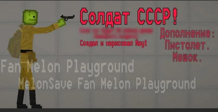 Melon playground мод меню. Мелон плейграунд мод на ссср. солдаты melon playground. скины для мелон плейграунда. моды в мелон плейграунд на катану.