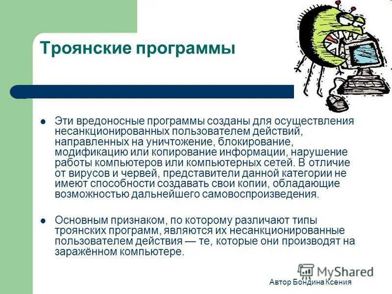 Класс вредоносных программ. Вредоносные программы троянские программы. вредоносные программы тронские прорамм. типы вредоносных программ информатика. вредоносные программы это в информатике.