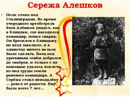 Сережа алешков герой великой