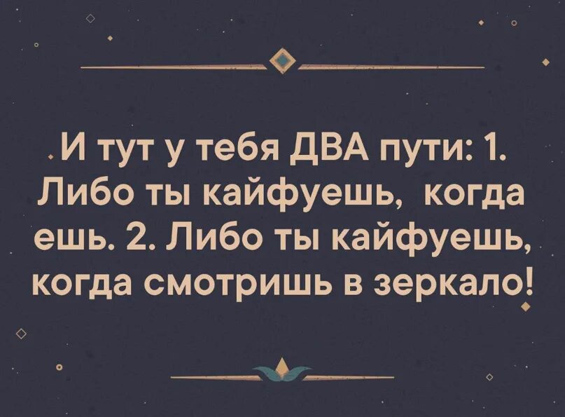 Дам тебе два раза. У тебя два пути либо ты получаешь удовольствие когда жрешь. Анекдот про 2 путя. У тебя два пути. Либо ты наслаждаешься когда жрешь.