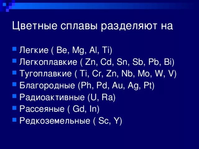 Какой из перечисленных металлов легче всего. Легкоплавкие металлы примеры. Легкоплавкие и тугоплавкие металлы список. Тугоплавкие металлы примеры. Какой металл легкоплавкий.