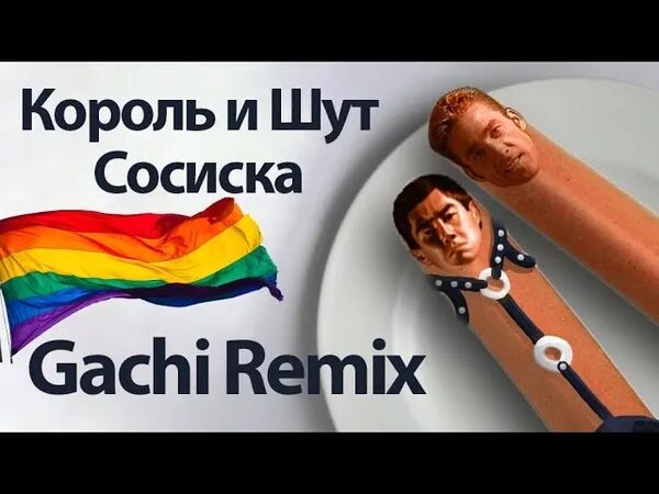 Песня сосиска король и шут. Киш сосиска текст. Киш сосиска текст. Король и шут сосиска. Слова песни сосиска киш.