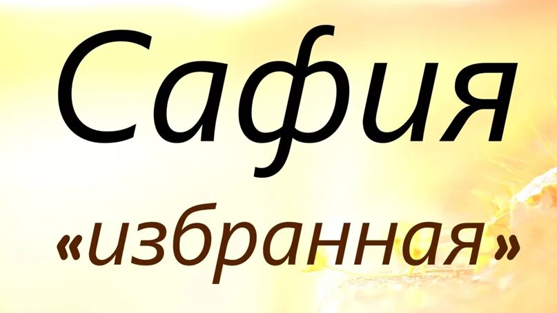 Значение мусульманского имени сафия. Красивые надписи имени сафия. Мусульманская имя сафия. Софа имя. Имя safiya.