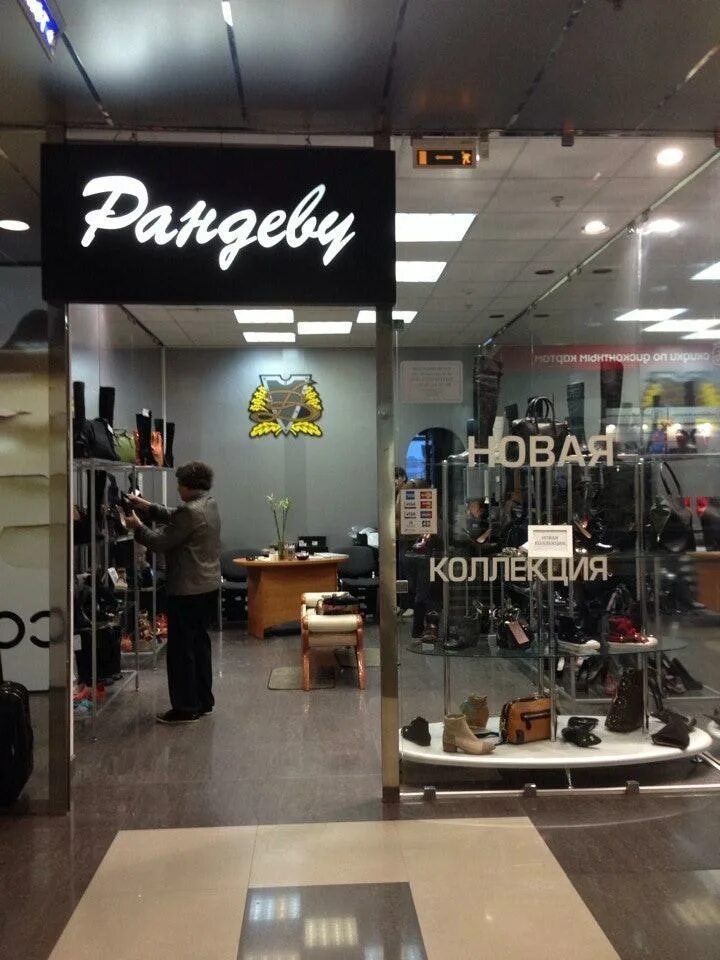 Магазин рандеву в ростове. Рандеву. рандеву магазин. рандеву фото. рандеву горизонт ростов на дону.