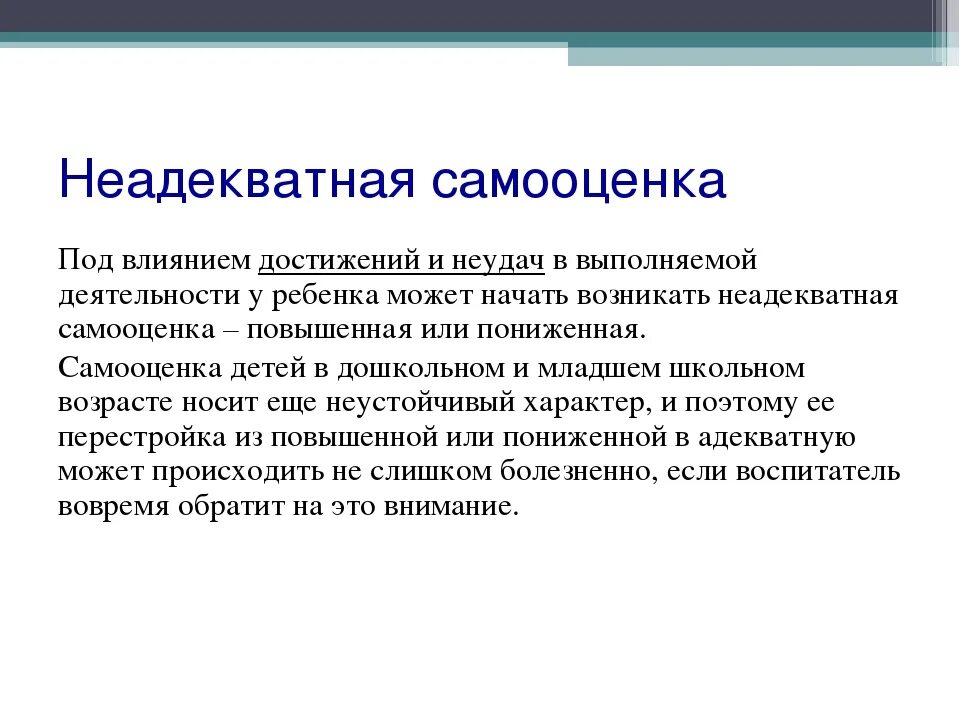 Человек становится неадекватным. Неадекватность самооценки. Неадекватно завышенная самооценка. Неадекватная заниженная самооценка. Адекватная самооценка это в психологии.