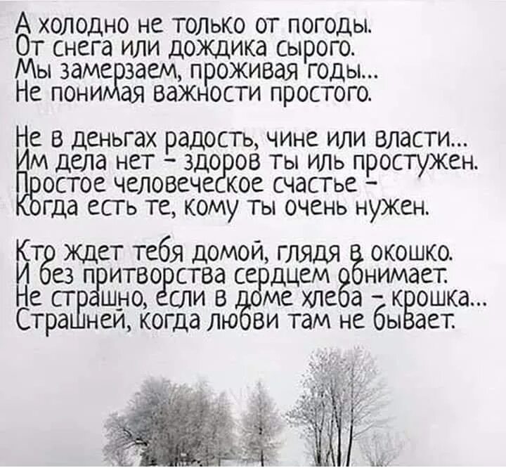 Тексты стихи мысли. Холодно стихи. А холодно не только от погоды стихи. Стих про холод. Стихотворение холодно холодно.