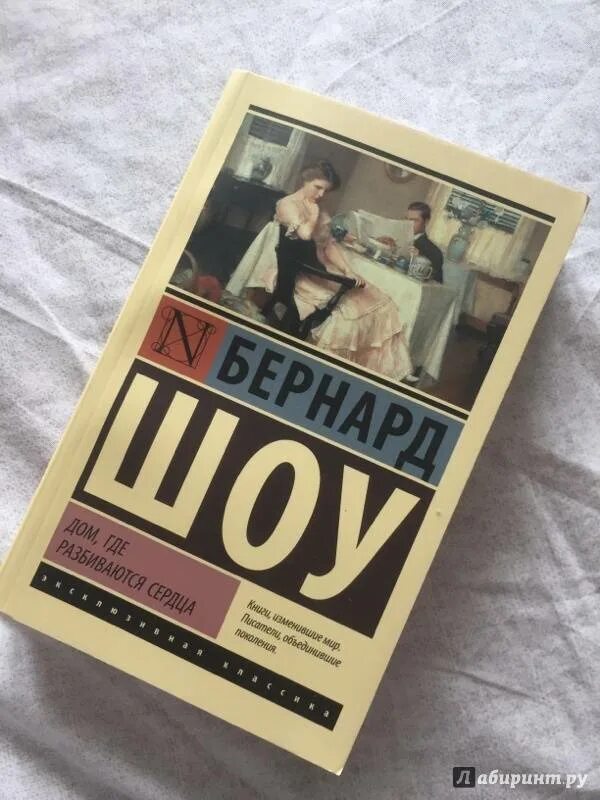 Дом вдовца. Бернард шоу дом вдовца. Бернард шоу (1856) британский писатель. Дом, где разбиваются сердца Джордж Бернард шоу книга. Пьеса дом вдовца Бернард шоу.