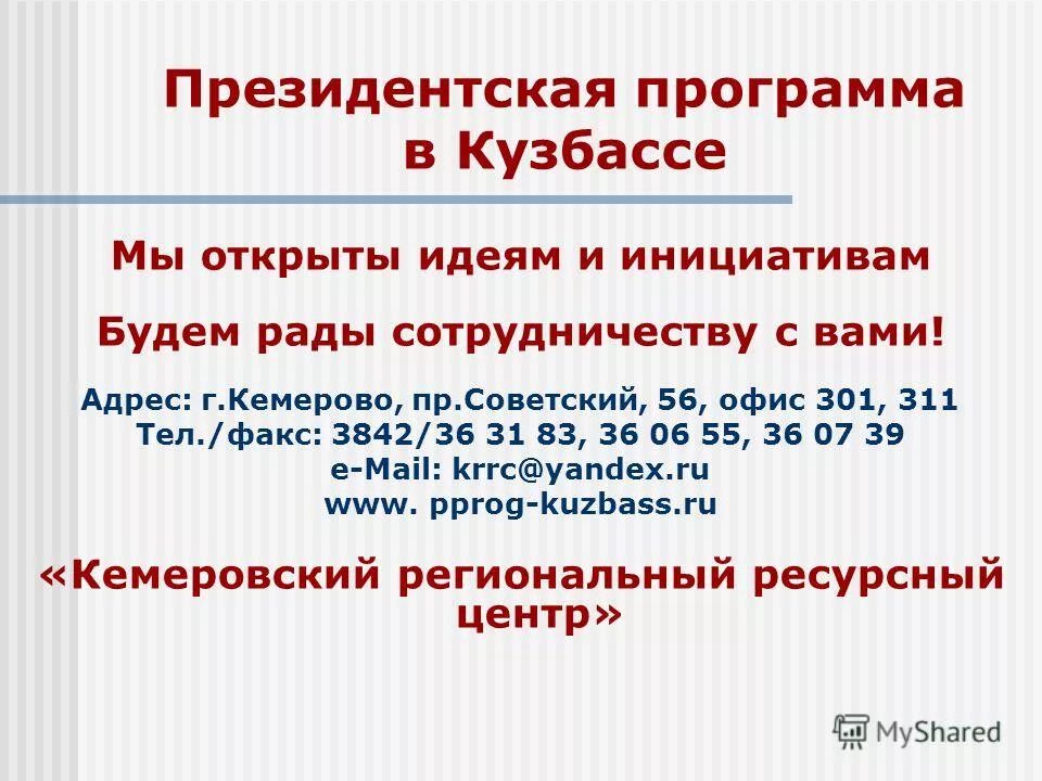 Кузбасс программа. Управление образования чебулинского муниципального района. Центральная евразия. Планы развития кузбасса. Федяев михаил юрьевич кемерово фото.