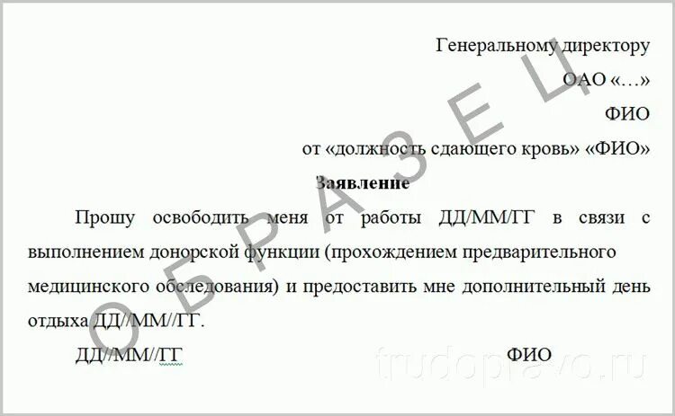 Заявление на отгул за сдачу крови. Заявление на донорские. Заявление о дополнительном дне отдыха донору. Заявление на отгул за донорский день образец.