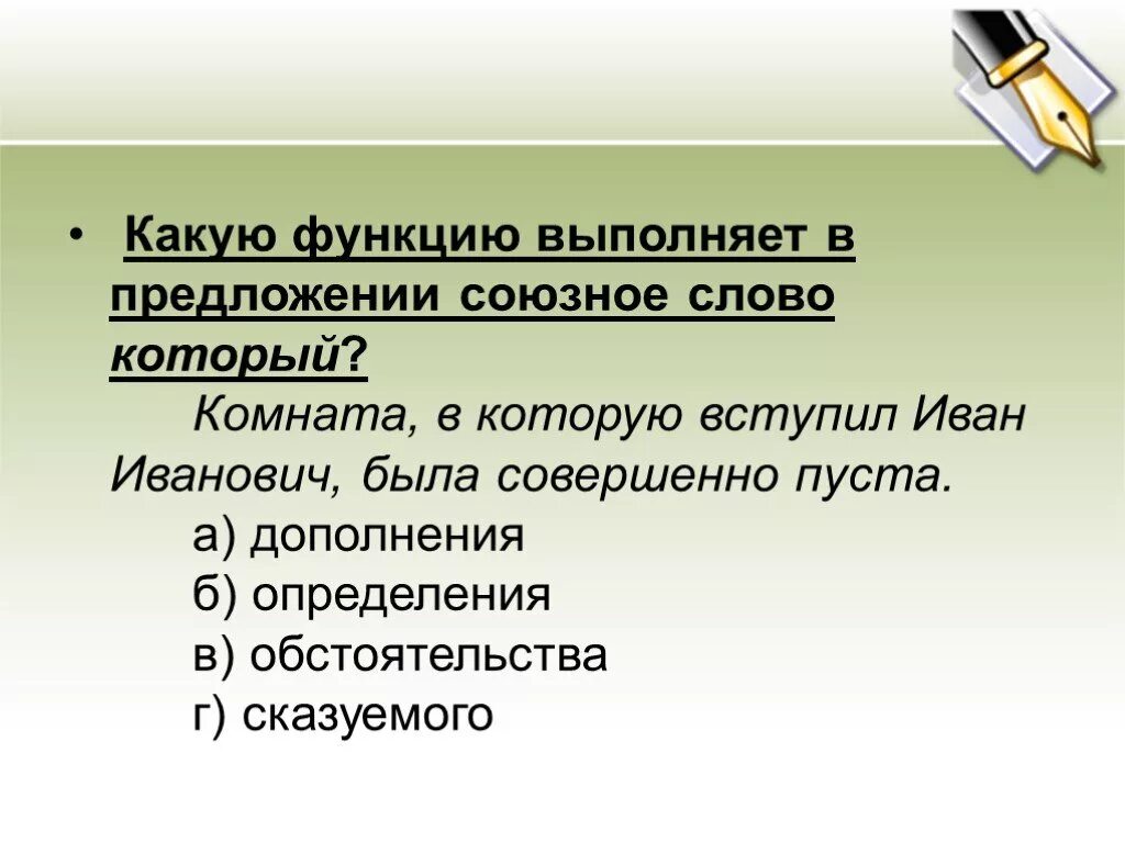 Функции союзных слов. Синтаксическая функция союзных слов. Функции слов в предложении. Союзное слово в роли дополнения. Роль союзных слов в предложении