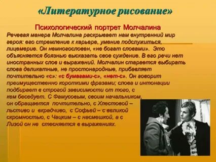 Род занятий молчалина в горе от ума