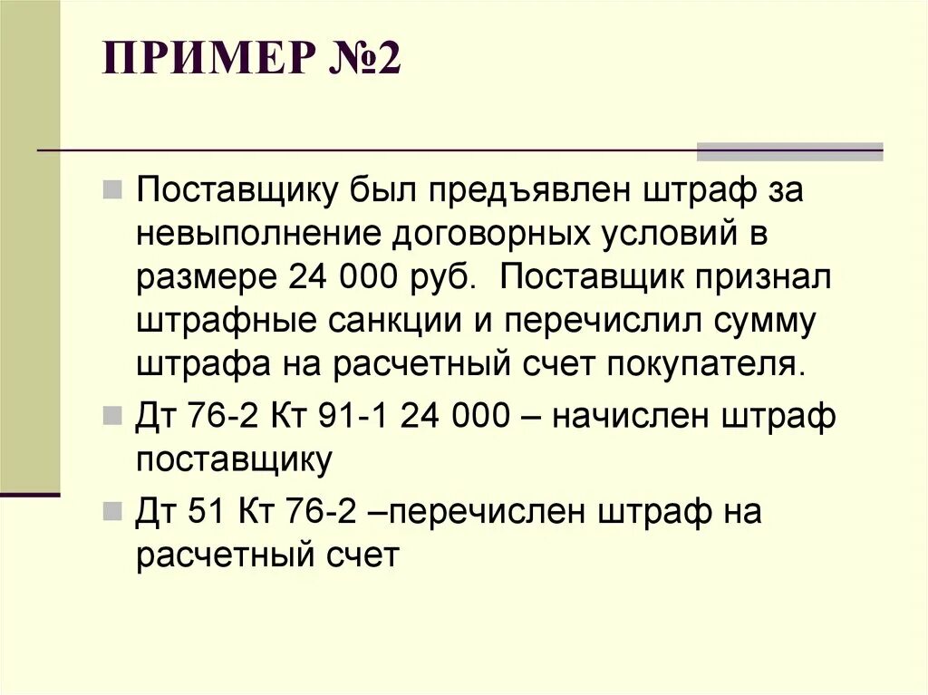 Штрафные санкции для поставщика. Начисление штрафных санкций поставщику документ. Сумма предъявленных штрафов. Начислен штраф от поставщика за невыполнение условий штрафа.