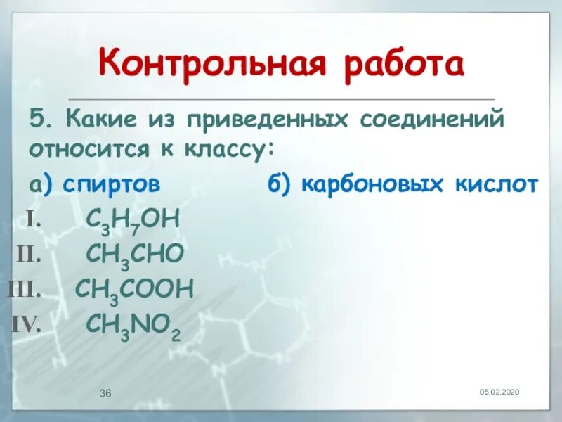 Соединения относящиеся к карбоновым кислотам. Вещество относящееся к классу карбоновых кислот. Соединения относящиеся к спиртам. Какие соединения относятся к классу спиртов. Вещества относящиеся к классу карбоновых кислот