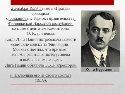 Декабрь 1939