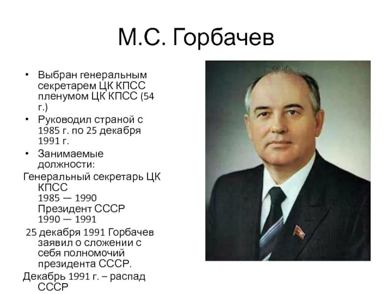Секретари цк кпсс список. Должность горбачева 1991. м с горбачев годы правления ссср. горбачев занимает должность генерального секретаря цк кпсс.