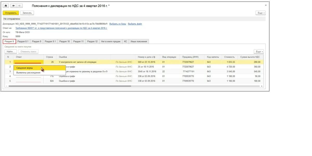 Код ошибки 1 в декларации по ндс. Ответ на требование в 1с по НДС. Ответ на требование по НДС О 8 разделе. Пояснение к декларации по НДС. Ответ на требование в 1с.