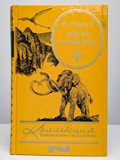 Земля санникова слушать аудиокнигу