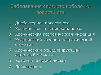 Дисбактериоз полости рта лечение