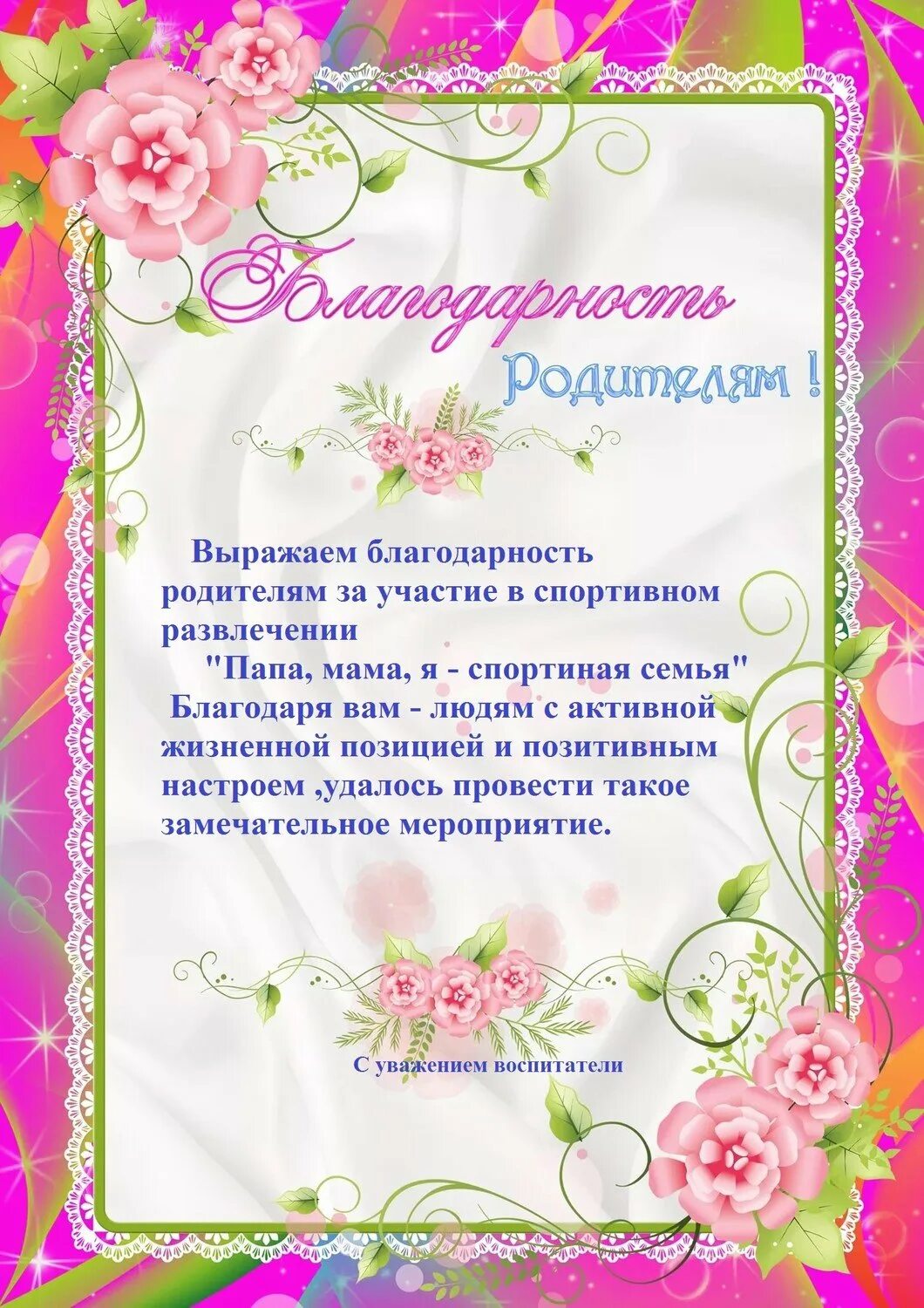 Шаблон благодарственного письма родителям в детском. Благодарность родителям в детском саду. Благодарность родителям от детского сада. Благодарность для родителей в детском саду. Благодарность родителям в ДОУ.