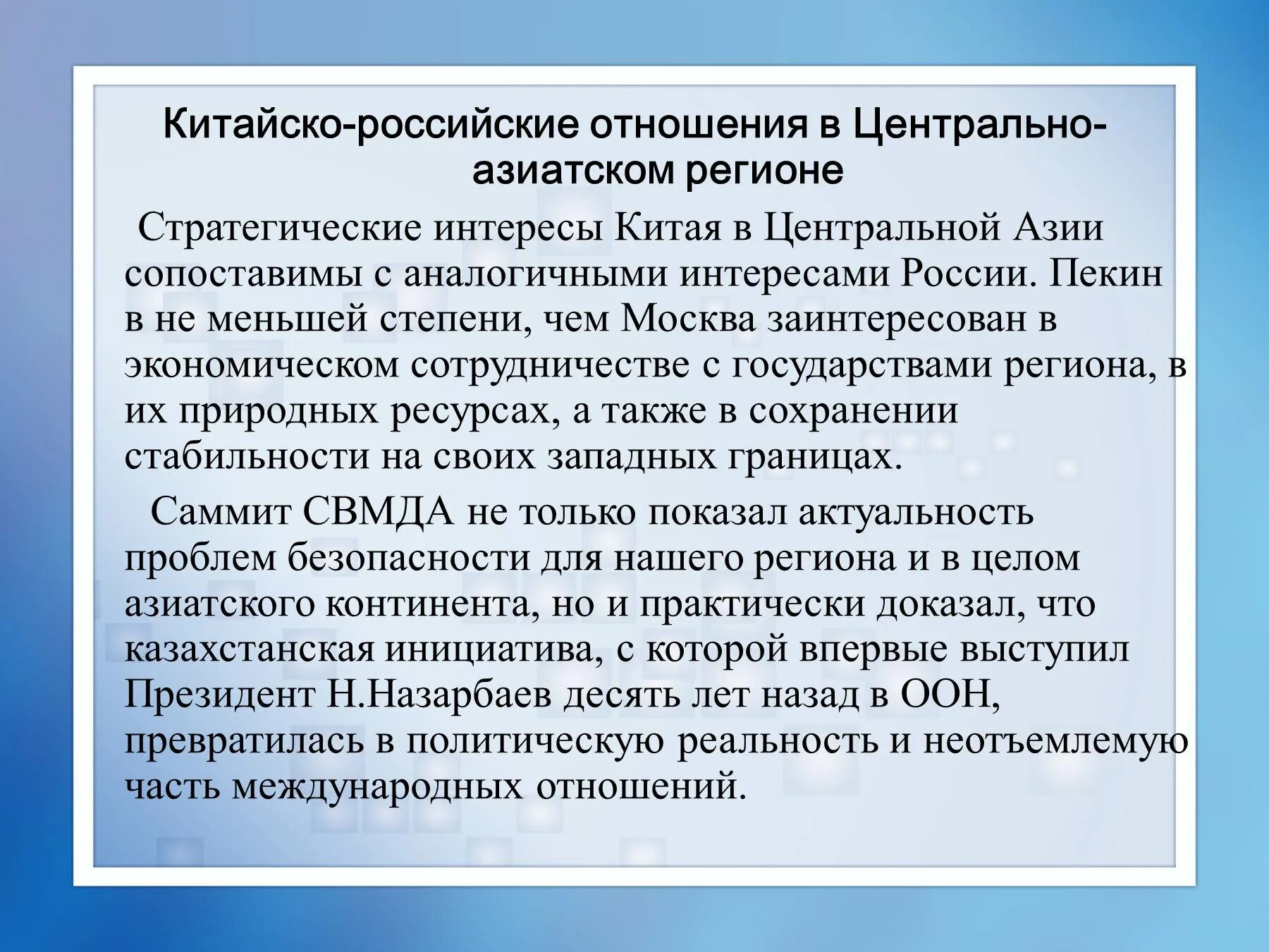 Проблемы связи россии. Интересы России в центральной Азии. Презентация российско китайские экономические отношения. Отношения России и Китая кратко. Российско-китайские отношения на современном этапе.