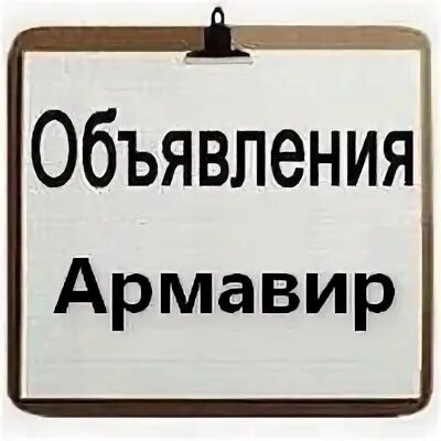 Объявления Армавир. Доска объявлений Армавир. Работа в Армавире. Армавирский собеседник Армавир объявления о утери. Армавирская объявление ру