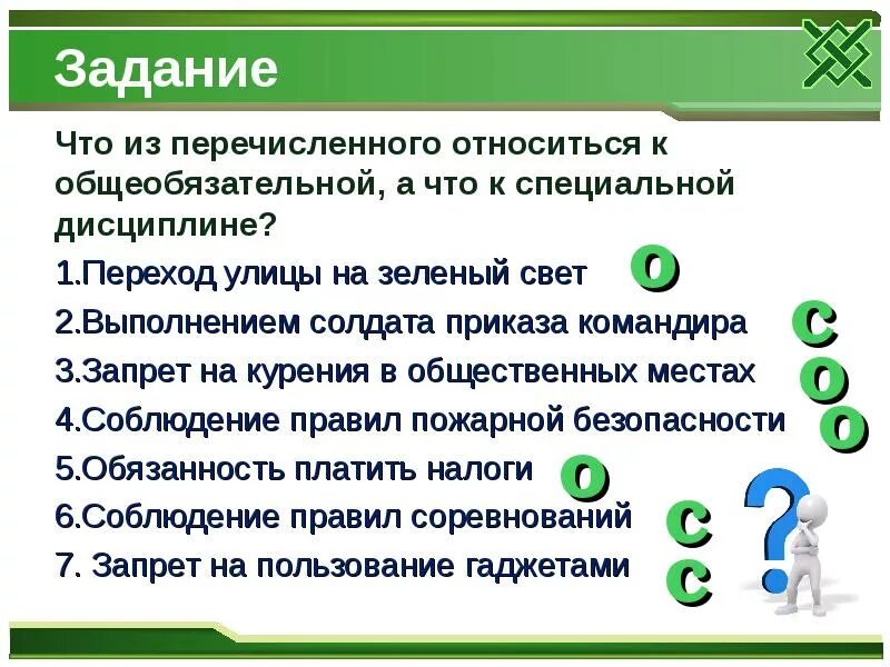 Что из названного относится к целям. Что относится к специальной дисциплине. Переход улицы на зеленый свет какая дисциплина. Что из перечисленного. Кто относится к специальной дисциплине.