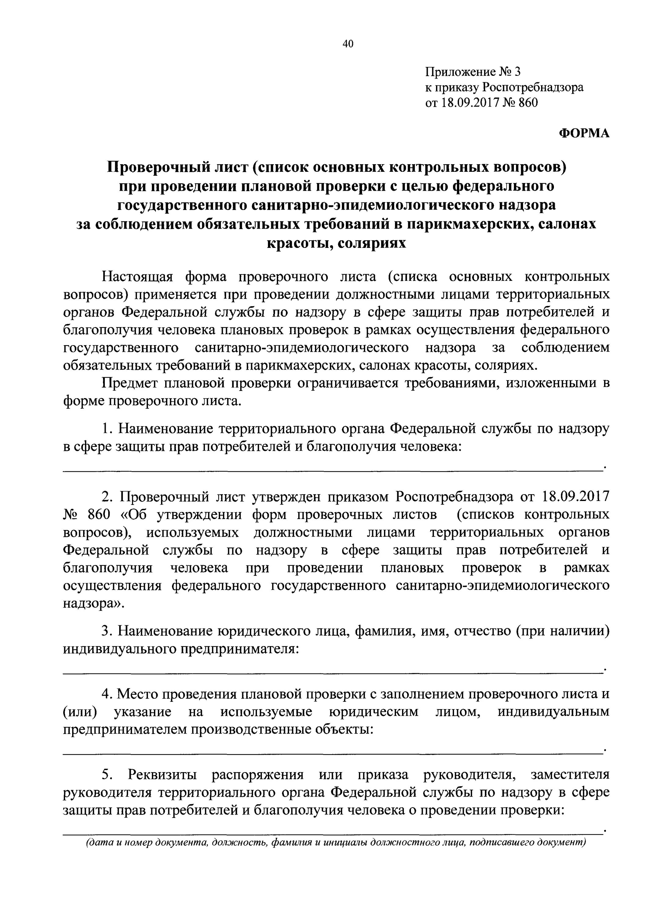 Утверждение проверочных листов списков контрольных вопросов