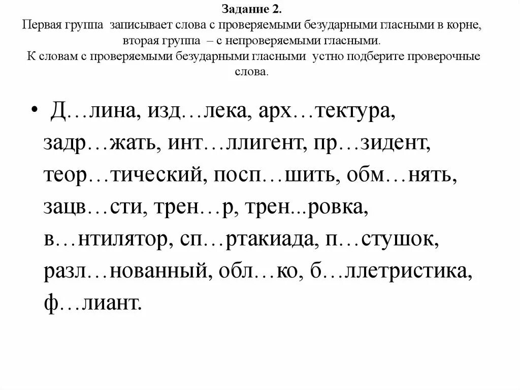 Слова с безударными непроизносимыми. Упражнения по проверке безударных гласных в корне слова. Задания для проверки безударной гласной в корне 2. Русский язык задание 4 класс безударные гласные в корне. Закрепление темы безударные гласные в корне 2 класс задания.