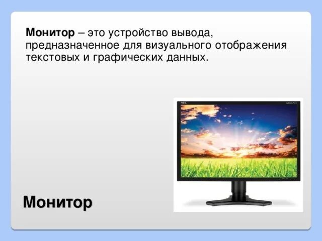 Предложение с словом экран. Монитор определение. Монитор это в информатике. Монитор (устройство). Монитор для презентации.