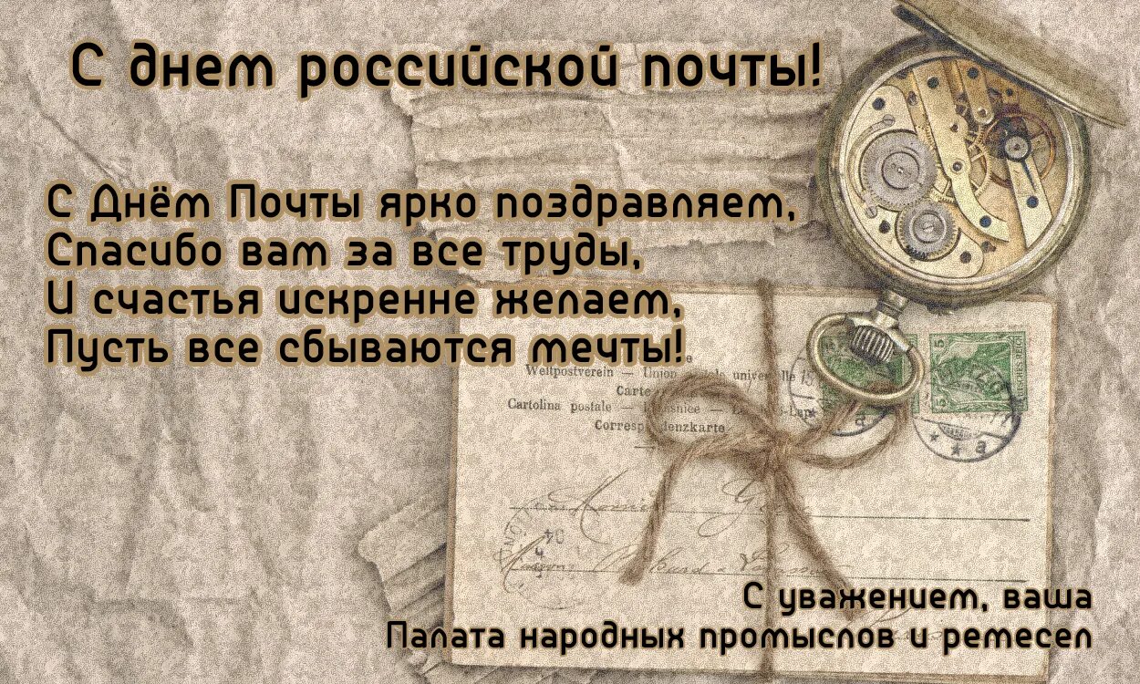 Поздравления с днем почты коллегам своими словами. Всемирный день почты.