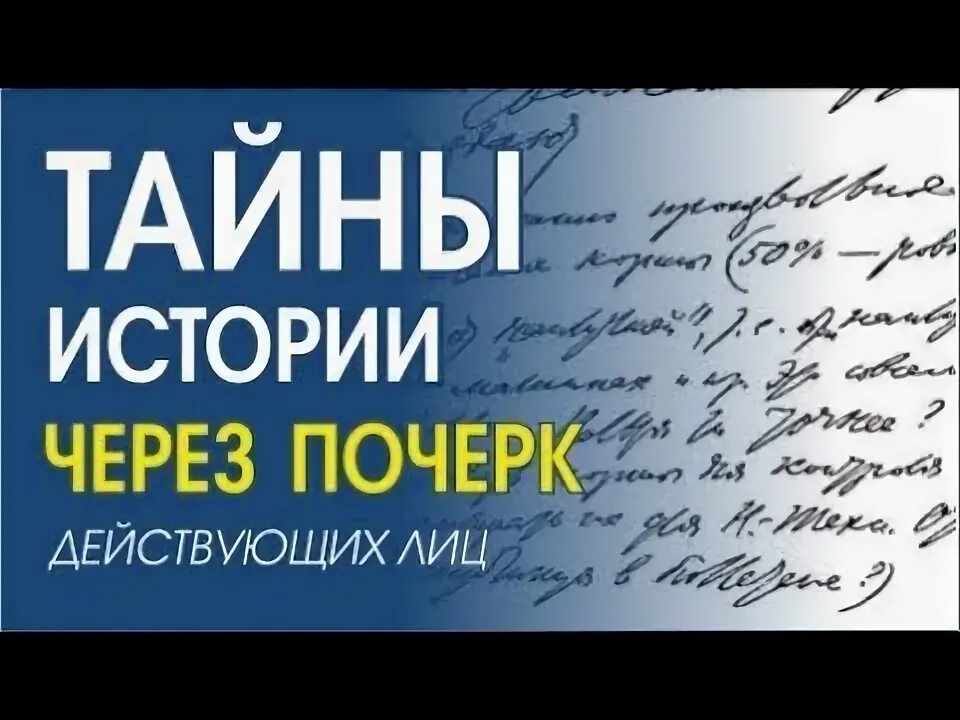 Графология. Графология анализ почерка. Секретный почерк. Тайны почерка. Тайна почерка