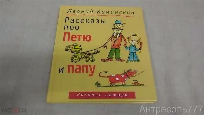 Рассказы про петю и папу каминский читать. Рассказы про петю и папу каминский читать