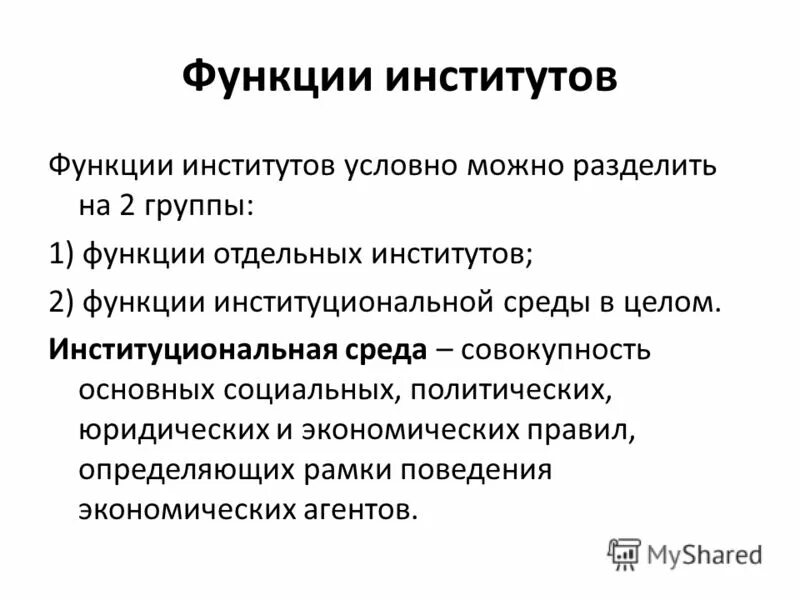 Одной из функций института является