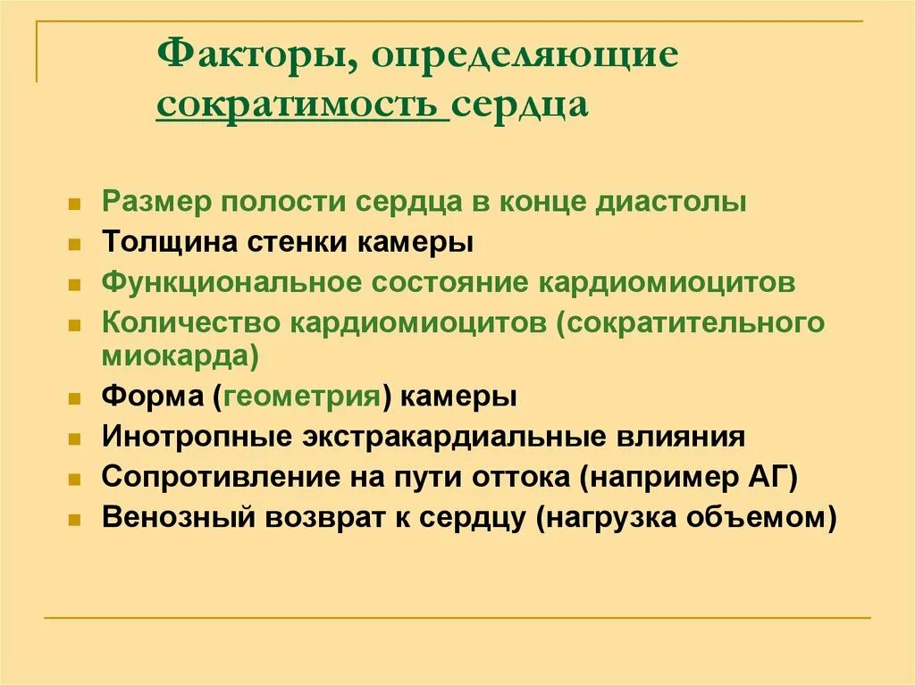 Снижением сократимости. Сократимость сердца физиология. Сократимость миокарда. Сократительная деятельность миокарда. Сократительную способность сердца характеризует.