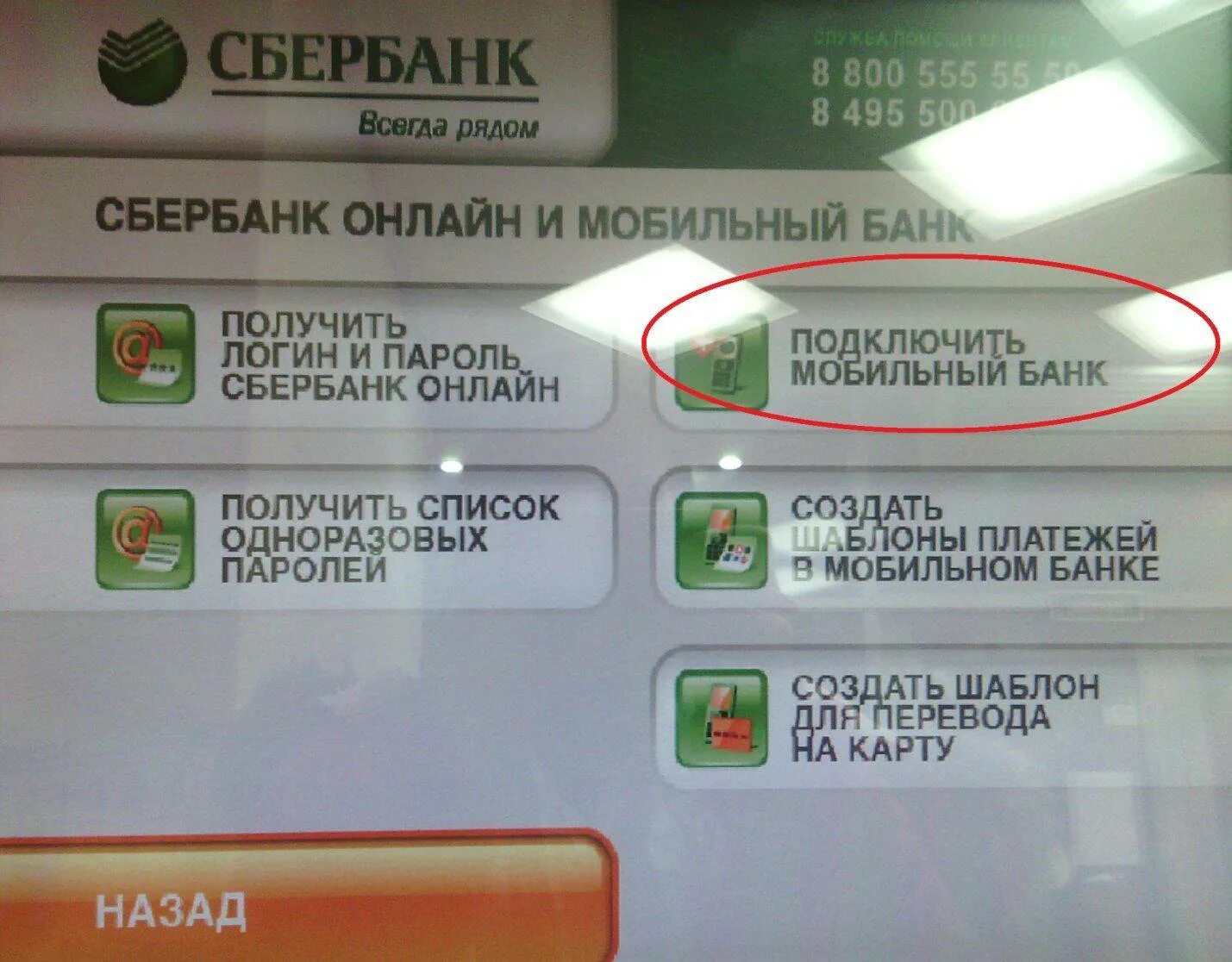 Как поменять телефон в мобильном сбербанке. Мобильный банк через терминал. Мобильный банк через терминал Сбербанк. Мобильный банк Сбербанк подключить. Как подключить уведомления в банкомате.