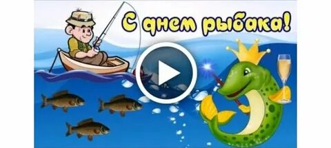 С днем рыбака брата