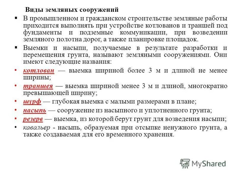 Землеройные работы виды. Бровка и берма траншеи. Земляные работы и земляные сооружения. Схемы земляных сооружений. Типы земляных работ.