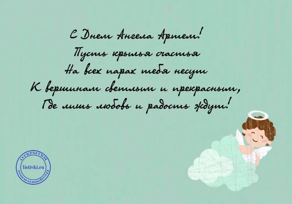 Поздравление с именинами артема. Поздравление с днем ангела артема. Поздравление с днем ангела артема. Артёма с днём ангела. Поздравление с именинами артема.