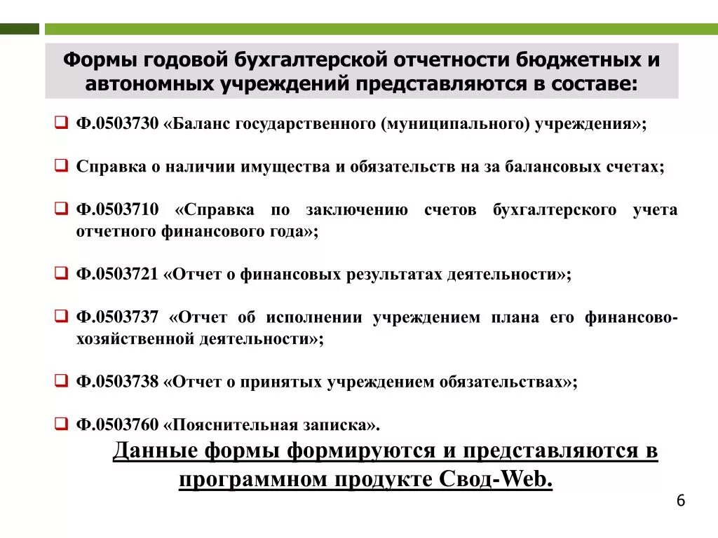 Бухгалтерские инструкции бюджетных учреждений. Состав годовой бухгалтерской (финансовой) отчетности. Состав годовой бухгалтерской отчетности для бюджетной организации. Формы включаемые в состав годовой отчетности. Формы бухгалтерской отчетности бюджетных учреждений.