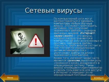 Заражение сетевым вирусом