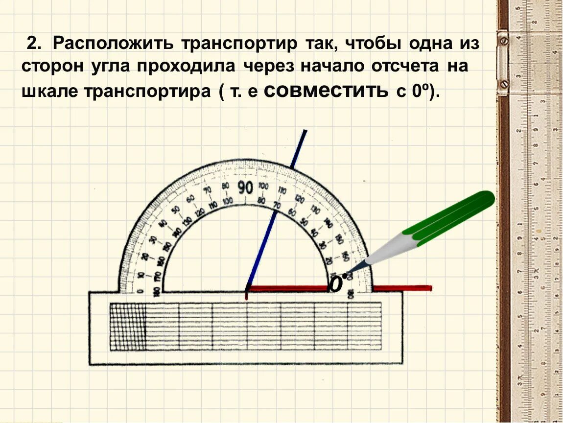 Как чертить транспортиром. Как правильно чертить углы с помощью транспортира. Как мерить углы транспортиром 5. Как приложить транспортир чтобы измерить угол. Угол можно определять в