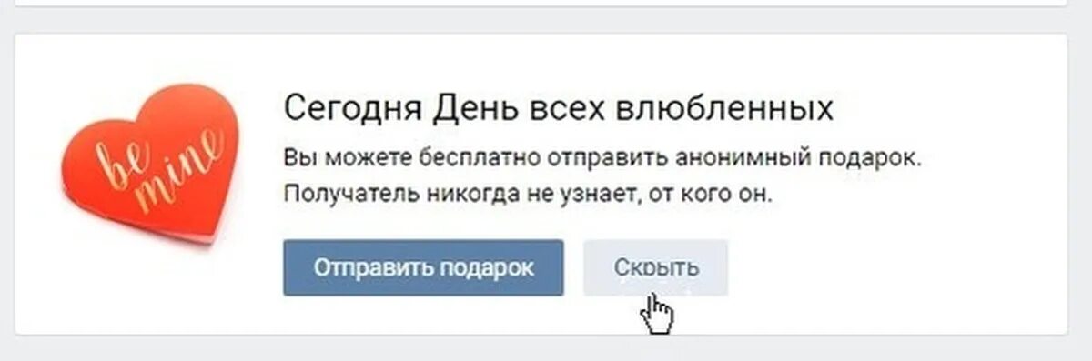 Анонимный подарок в ВК на 14 февраля. Анонимная валентинка в ВК. Анонимный подарок в ВК. Валентинка ВК анонимно.