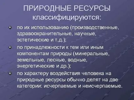 Энергетические природные ресурсы