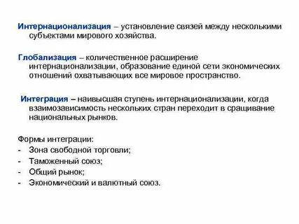 Интернационализация мировой экономики