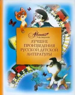 Лучшие произведения лучших писателей