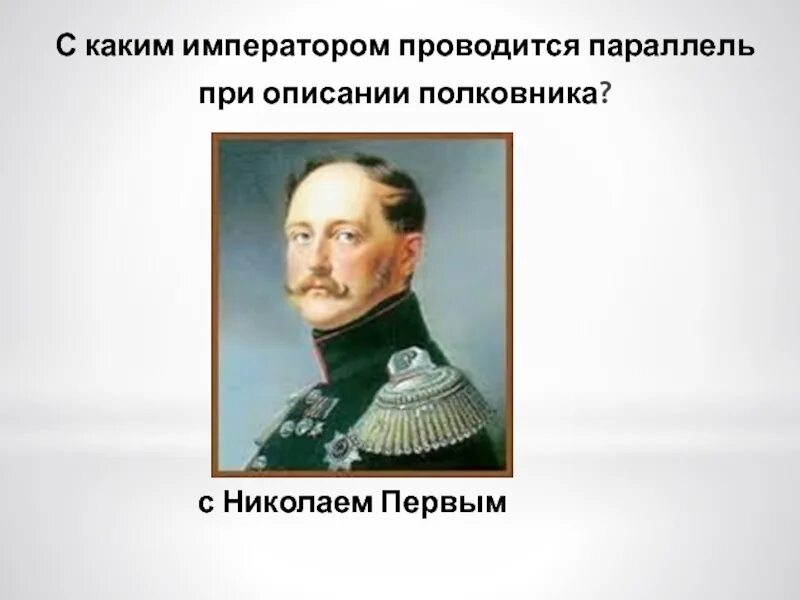 Какой император в рассказе после бала. С каким императором проводится параллель при описании полковника?. Какой Император. Полковник времен Николая 1. Бал при императоре Николае 1.