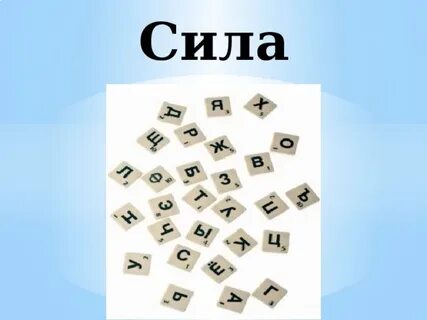 Слово мощность