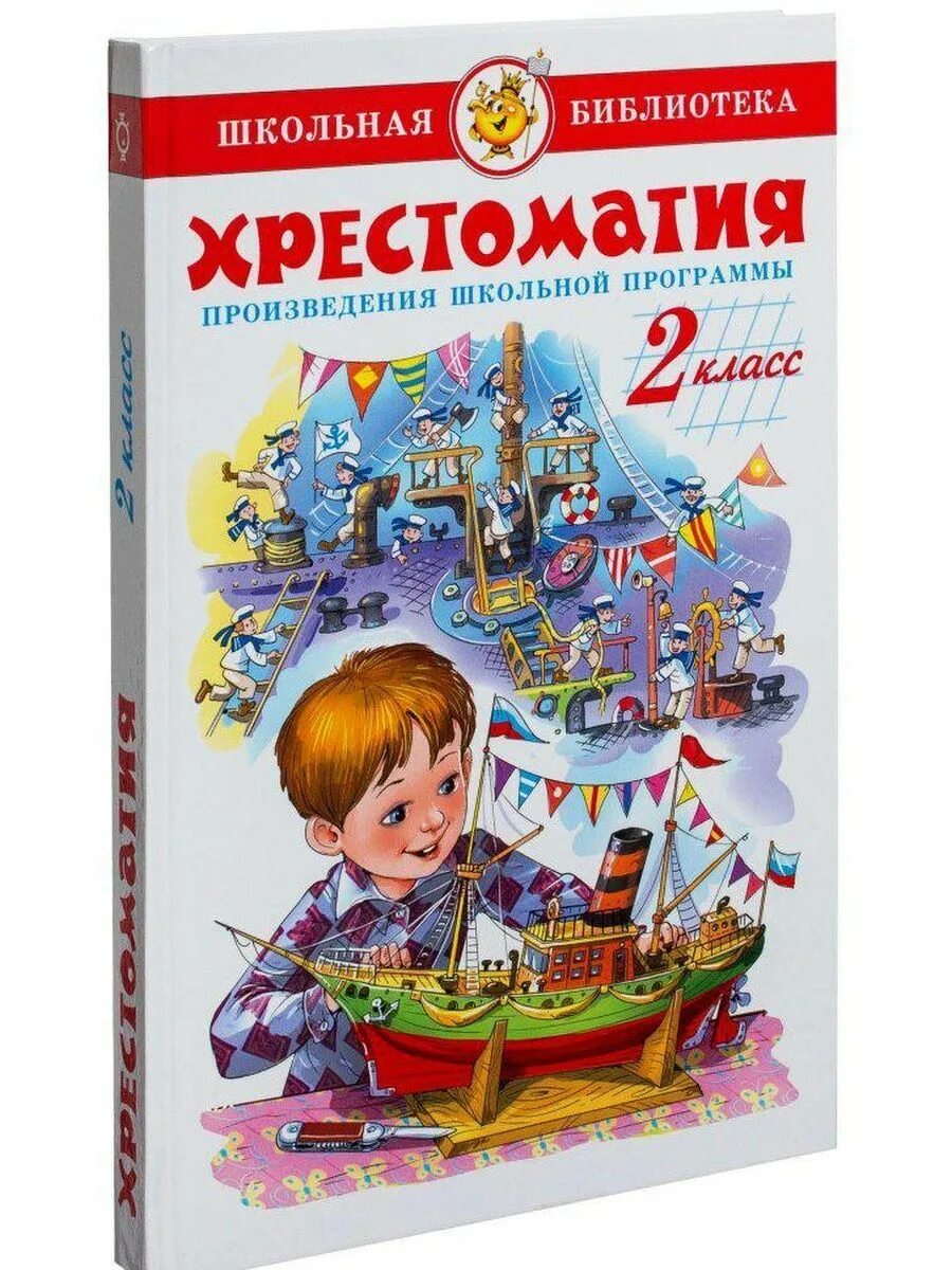 Хрестоматия для внеклассного чтения. 2 Класс. Самовар хрестоматия 2 класс. Внеклассное чтение 2 хрестоматия. Хрестоматия 2 класс Школьная библиотека.