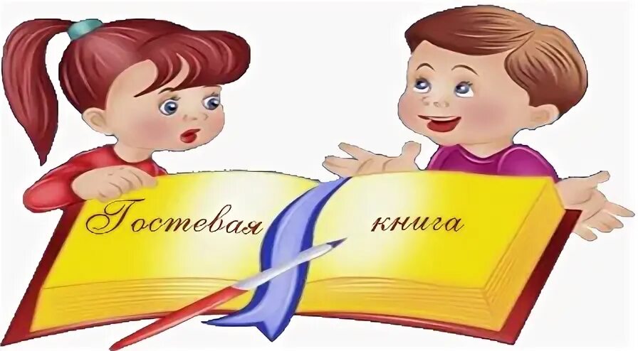 Гостевая книга.