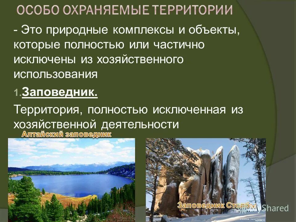 Как природный комплекс используется в хозяйственной деятельности. Мой любимый природный комплекс. Хоз деятельность человека Алтайского заповедника. Полностью или частично из хозяйственного использования.